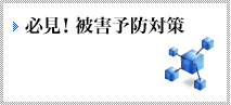 必見！被害予防対策