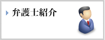 弁護士紹介
