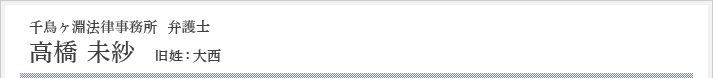 千鳥ヶ淵法律事務所　弁護士 高橋 未紗 旧姓：大西