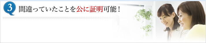 間違っていたことを公に証明可能！